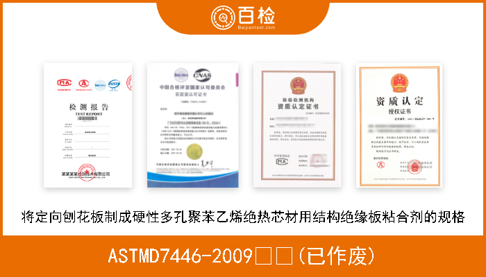 ASTMD7446-2009  (已作废) 将定向刨花板制成硬性多孔聚苯乙烯绝热芯材用结构绝缘板粘合剂的规格 